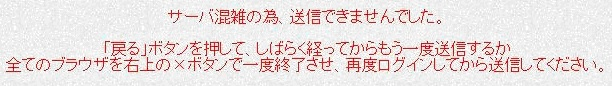 サーバ混雑の為、送信できませんでした。