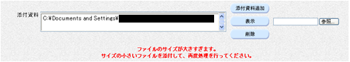 ファイルのサイズが大きすぎます。サイズの小さいファイルを添付して、再度処理を行ってください。