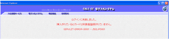 ログインに失敗しました。挿入されているICカードは利用者登録されていません。