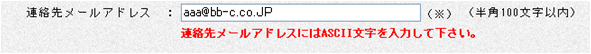 連絡先メールアドレスにはASCII文字を入力してください。