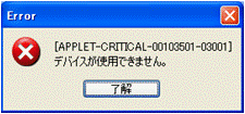 デバイスが使用できません