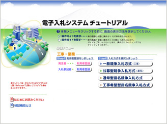 電子入札システムWEB版チュートリアル