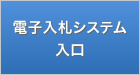 電子入札システム入口