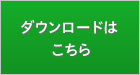 ダウンロードはこちら