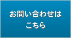 お問い合わせはこちら