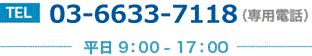 TEL:03-6633-7118（専用電話）平日9:00～17:00